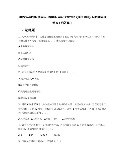 2022年河北科技学院计算机科学与技术专业《操作系统》科目期末试卷A(有答案)