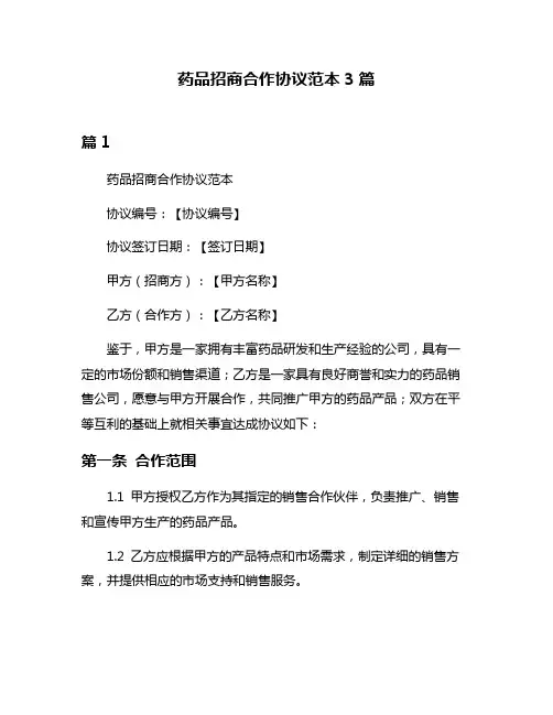 药品招商合作协议范本3篇