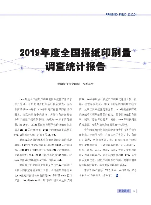 2019年度全国报纸印刷量调查统计报告