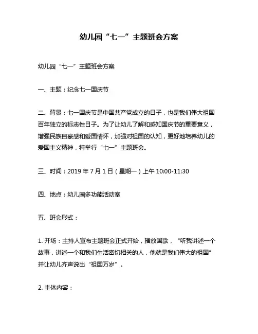 幼儿园“七一”主题班会方案