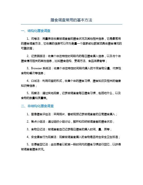 膳食调查常用的基本方法