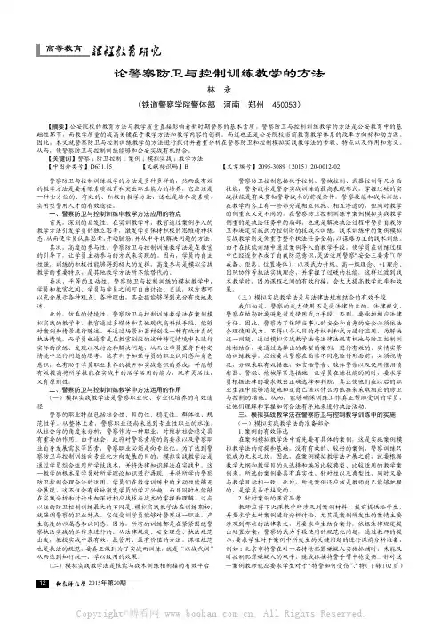 论警察防卫与控制训练教学的方法
