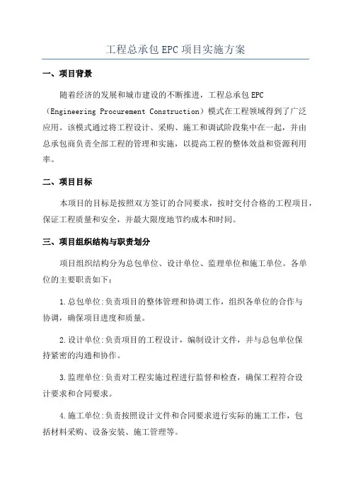 工程总承包EPC项目实施方案