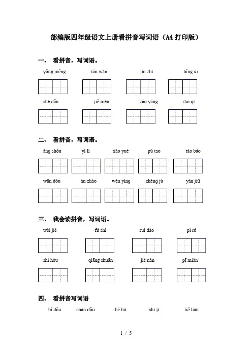 部编版四年级语文上册看拼音写词语(A4打印版)