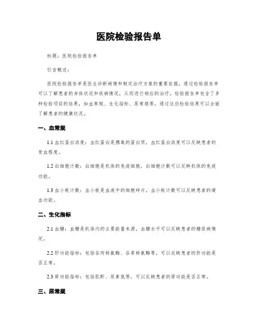 医院检验报告单