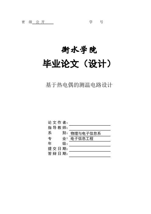 基于热电偶测温电路设计论文
