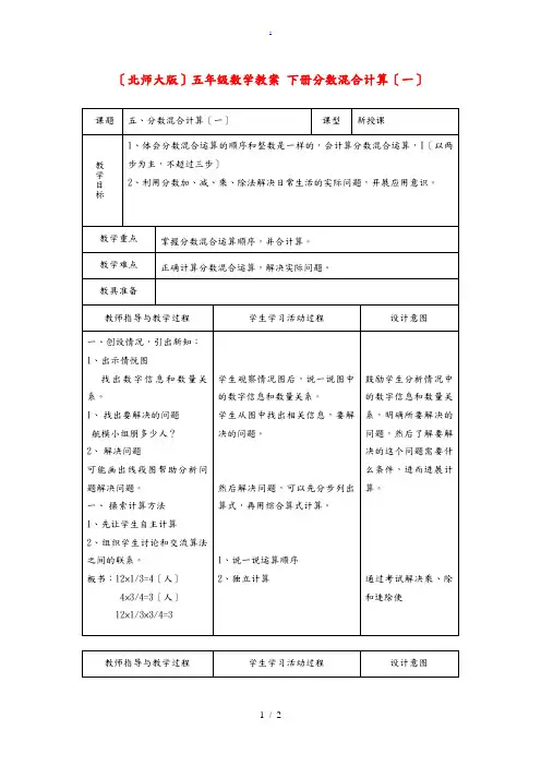 五年级数学下册 分数混合计算(一)教案 北师大版 教案