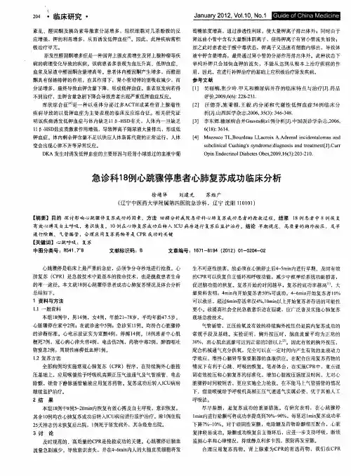急诊科18例心跳骤停患者心肺复苏成功临床分析