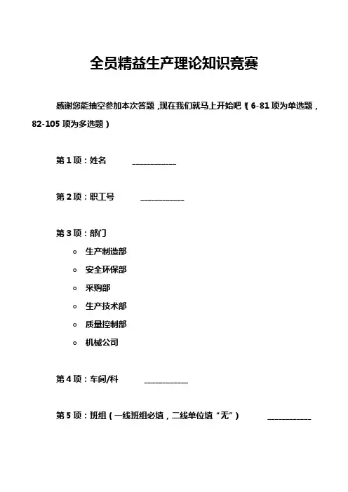全员精益生产理论知识竞赛