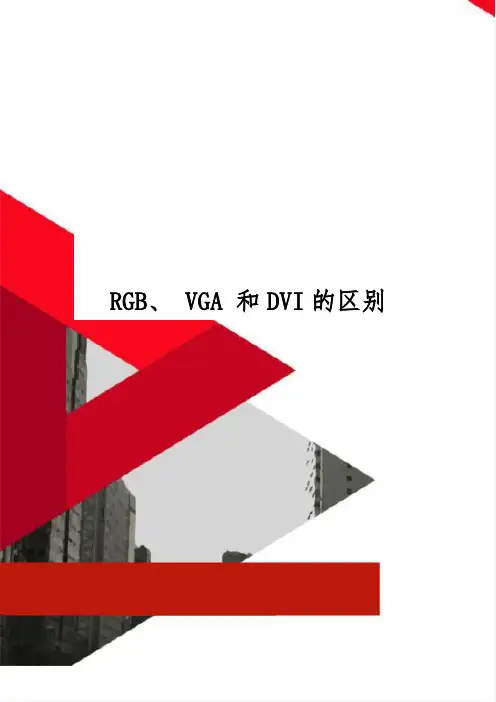 RGB、 VGA 和DVI的区别