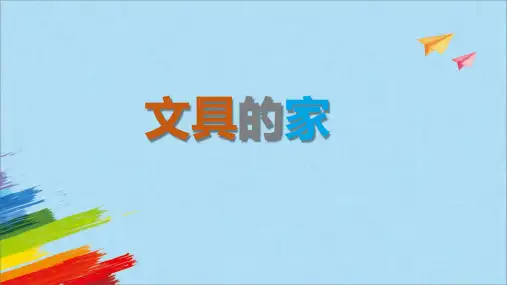 统编版一年级语文下册15文具的家课件(共32张PPT)