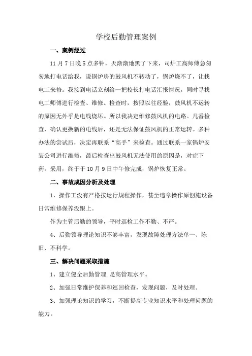 学校后勤管理案例