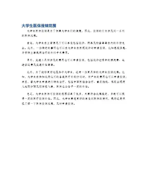 大学生医保报销范围