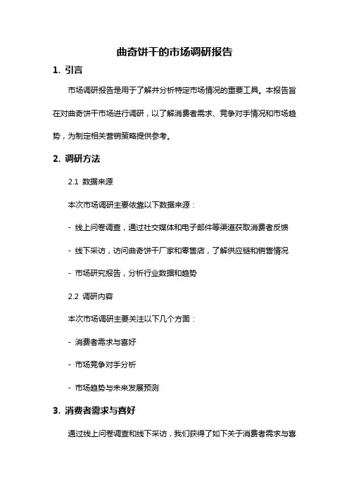 曲奇饼干的市场调研报告
