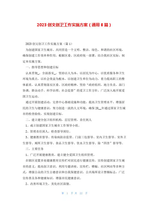 2023创文创卫工作实施方案(通用8篇)