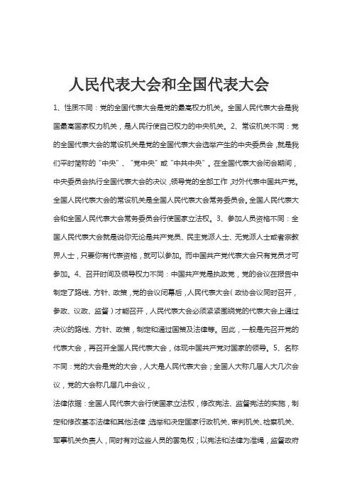 人民代表大会和全国代表大会