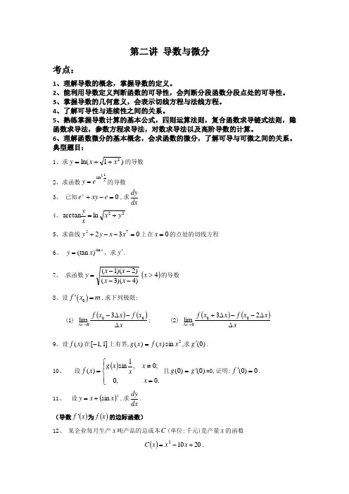 专升本第二讲导数与微分