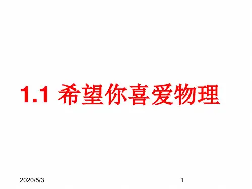 沪粤版八年级物理《1.1希望你喜爱物理》教学课件 (共20张PPT)
