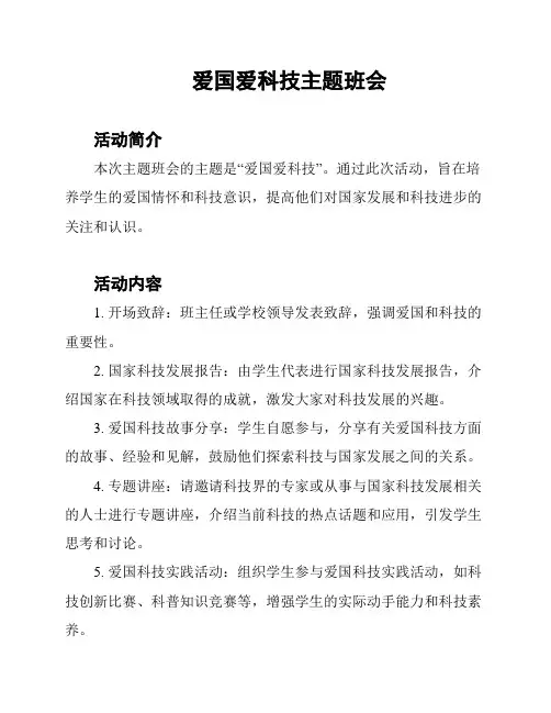 爱国爱科技主题班会