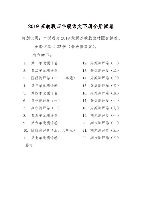 2019年新苏教版4四年级语文下册全册精品单元检测试卷全套共22份含完整答案