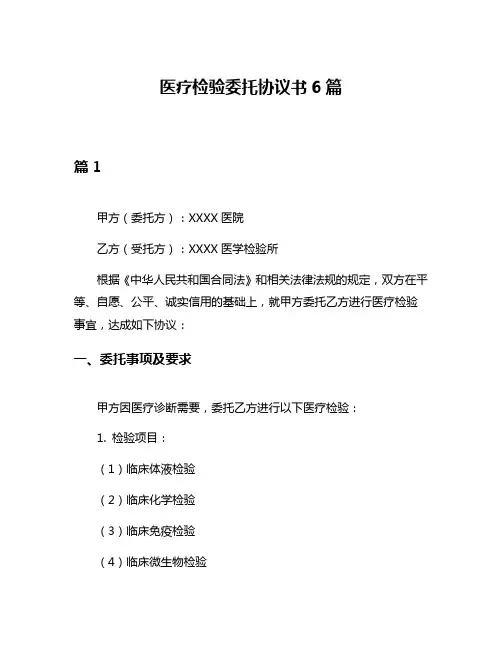 医疗检验委托协议书6篇