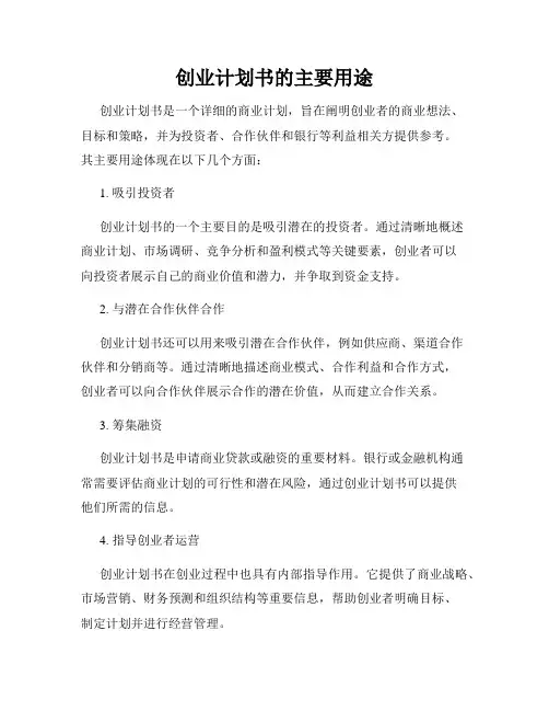 创业计划书的主要用途