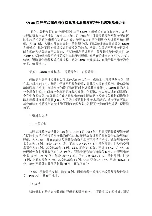Orem自理模式在颅脑损伤患者术后康复护理中的应用效果分析