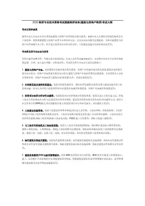 2020高级经济师《建筑与房地产经济》考试大纲
