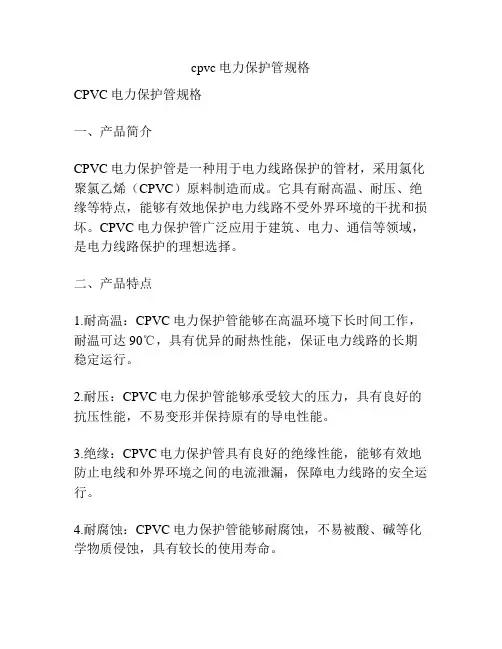 cpvc电力保护管规格