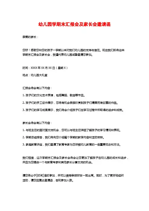 幼儿园学期末汇报会及家长会邀请函