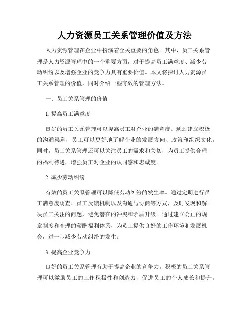人力资源员工关系管理价值及方法