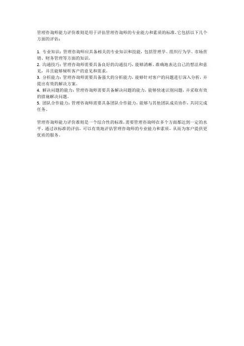 管理咨询师能力评价准则
