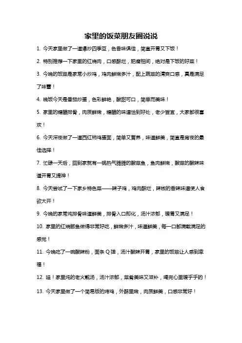 家里的饭菜朋友圈说说