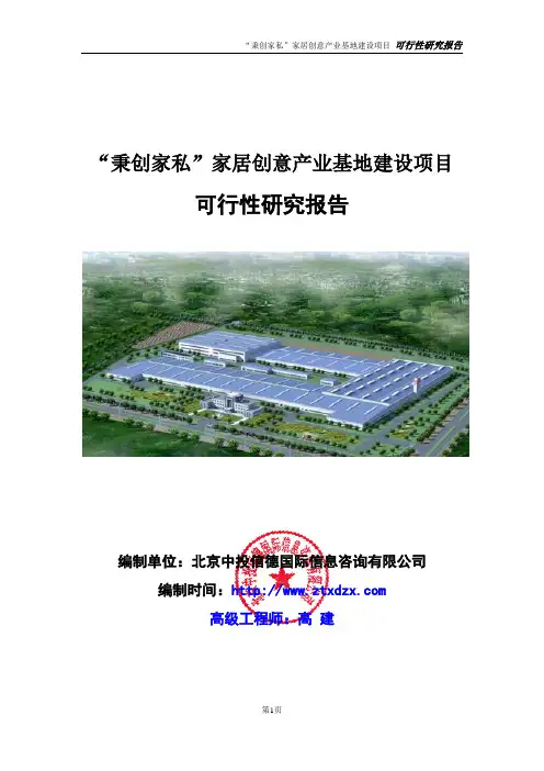 “秉创家私”家居创意产业基地建设项目可行性研究报告