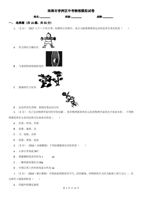 珠海市香洲区中考物理模拟试卷