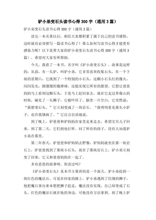 驴小弟变石头读书心得300字(通用3篇)