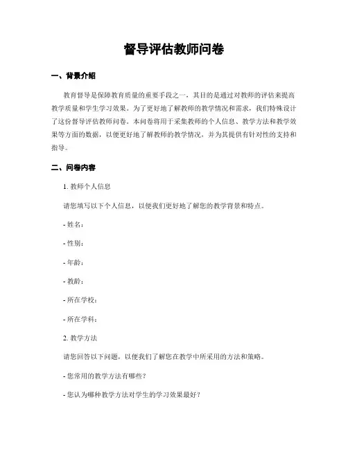 督导评估教师问卷
