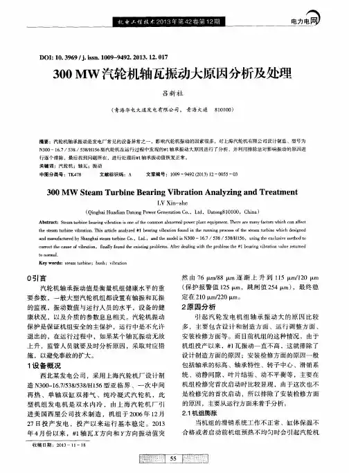 300MW汽轮机轴瓦振动大原因分析及处理