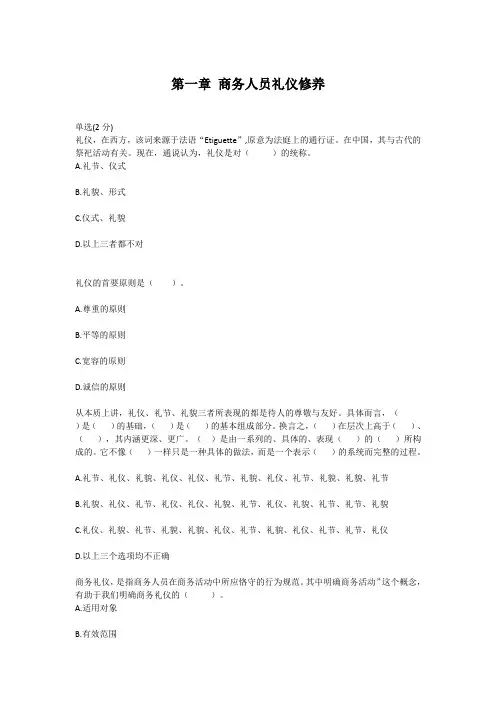 第1章 商务人员礼仪修养习题(含答案)(《商务礼仪》高教版)