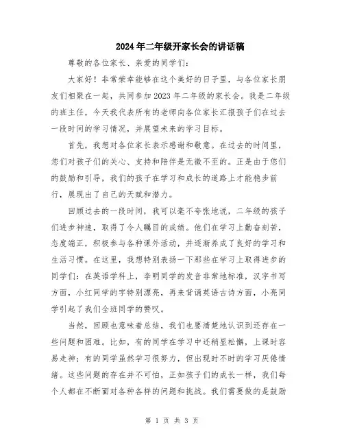 2024年二年级开家长会的讲话稿