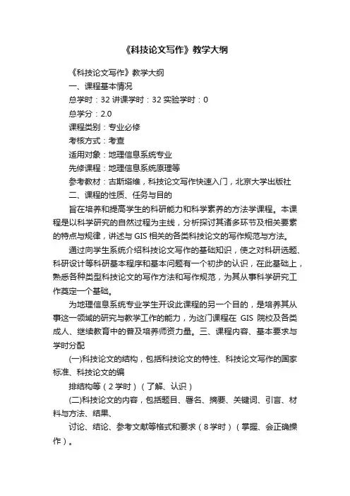 《科技论文写作》教学大纲