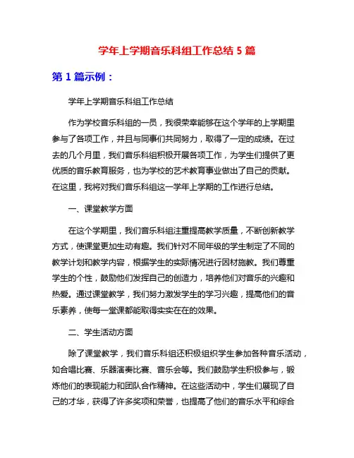 学年上学期音乐科组工作总结5篇