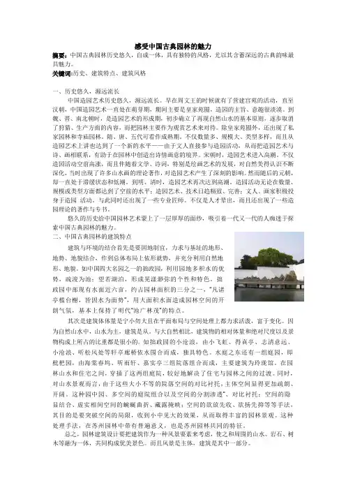 感受中国古典园林的魅力论文