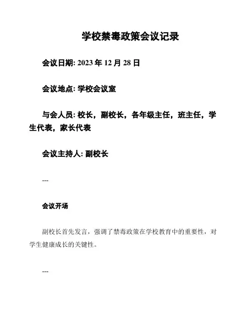 学校禁毒政策会议记录