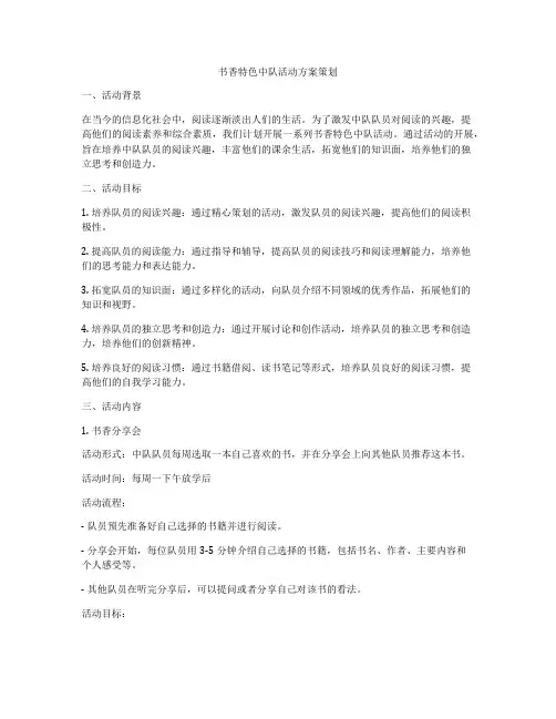 书香特色中队活动方案策划