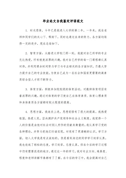 毕业论文自我鉴定评语范文（2篇）