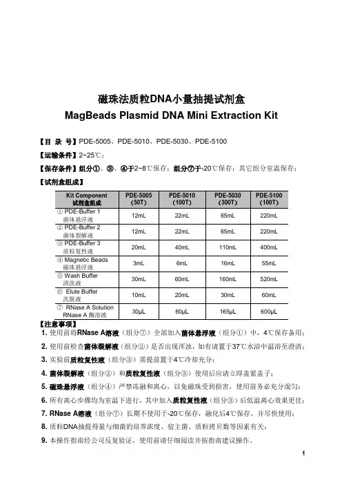 磁珠法质粒DNA小量抽提试剂盒说明书