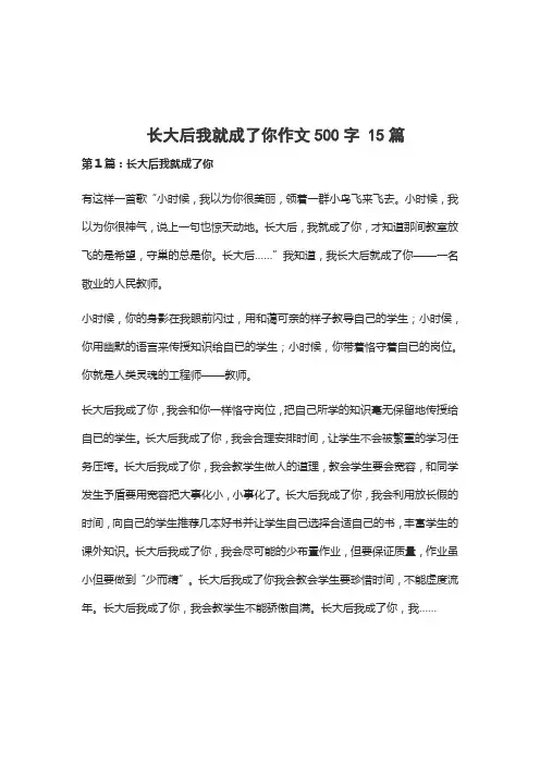 长大后我就成了你作文500字 15篇