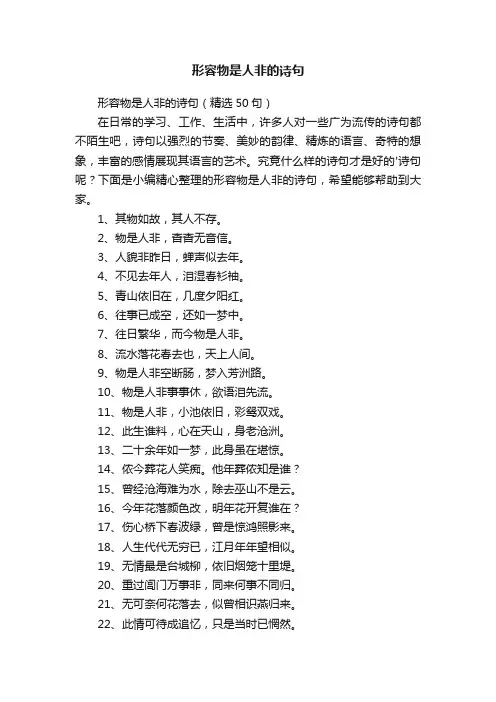 形容物是人非的诗句（精选50句）