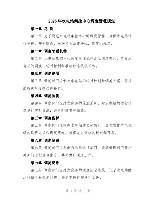 2023年水电站集控中心调度管理规定